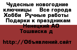 Чудесные новогодние ключницы! - Все города Хобби. Ручные работы » Подарки к праздникам   . Ненецкий АО,Тошвиска д.